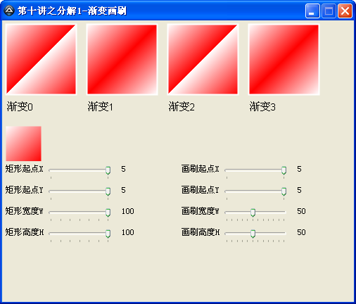 [教程]第十讲之分解1-渐变画刷