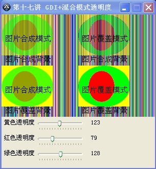 [教程]第十七讲 GDI+混合模式透明度