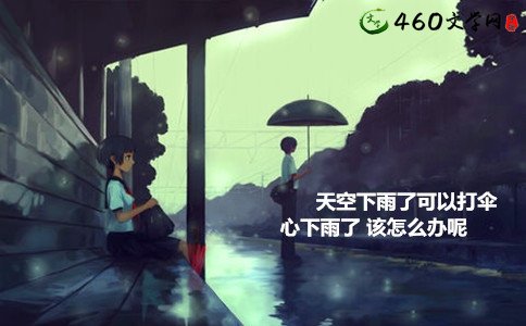 给那些雨天不伞的人和自己