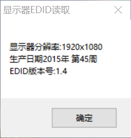 显示器 EDID 读取，生产日期和分辨率